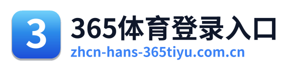 365体育登录入口 Logo